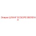 58018144 ШЛАНГ В СБОРЕ Epiroc