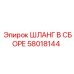 58018144 ШЛАНГ В СБОРЕ Epiroc