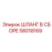 58018169 ШЛАНГ В СБОРЕ Epiroc