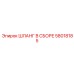 58018185 ШЛАНГ В СБОРЕ Epiroc