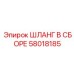 58018185 ШЛАНГ В СБОРЕ Epiroc