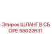 58022831 ШЛАНГ В СБОРЕ Epiroc