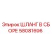58081696 ШЛАНГ В СБОРЕ Epiroc