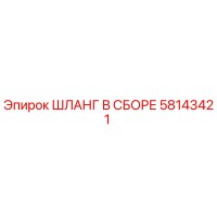 58143421 ШЛАНГ В СБОРЕ Epiroc