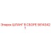 58143421 ШЛАНГ В СБОРЕ Epiroc