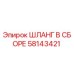 58143421 ШЛАНГ В СБОРЕ Epiroc