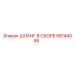 58144585 ШЛАНГ В СБОРЕ Epiroc
