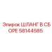 58144585 ШЛАНГ В СБОРЕ Epiroc