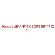 58147125 ШЛАНГ В СБОРЕ Epiroc