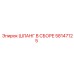 58147125 ШЛАНГ В СБОРЕ Epiroc