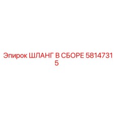 58147315 ШЛАНГ В СБОРЕ Epiroc