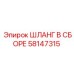 58147315 ШЛАНГ В СБОРЕ Epiroc