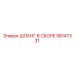 58147331 ШЛАНГ В СБОРЕ Epiroc