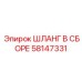 58147331 ШЛАНГ В СБОРЕ Epiroc
