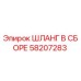 58207283 ШЛАНГ В СБОРЕ Epiroc