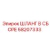 58207333 ШЛАНГ В СБОРЕ Epiroc
