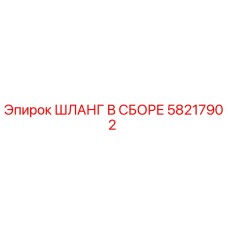 58217902 ШЛАНГ В СБОРЕ Epiroc