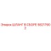 58217902 ШЛАНГ В СБОРЕ Epiroc