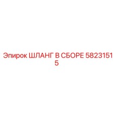 58231515 ШЛАНГ В СБОРЕ Epiroc