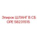 58231515 ШЛАНГ В СБОРЕ Epiroc