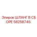 58258745 ШЛАНГ В СБОРЕ Epiroc