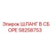 58258753 ШЛАНГ В СБОРЕ Epiroc