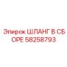 58258793 ШЛАНГ В СБОРЕ Epiroc