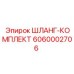 6060002706 ШЛАНГ-КОМПЛЕКТ Epiroc