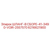 6216621900 ШЛАНГ-В СБОРЕ-41-3490-VOIR-2557570 Epiroc