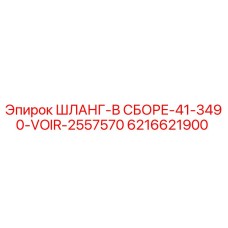 6216621900 ШЛАНГ-В СБОРЕ-41-3490-VOIR-2557570 Epiroc