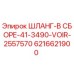 6216621900 ШЛАНГ-В СБОРЕ-41-3490-VOIR-2557570 Epiroc