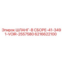 6216622100 ШЛАНГ-В СБОРЕ-41-3491-VOIR-2557580 Epiroc