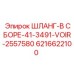 6216622100 ШЛАНГ-В СБОРЕ-41-3491-VOIR-2557580 Epiroc