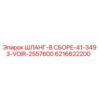 6216622200 ШЛАНГ-В СБОРЕ-41-3493-VOIR-2557600 Epiroc