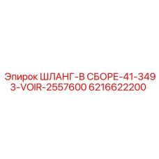 6216622200 ШЛАНГ-В СБОРЕ-41-3493-VOIR-2557600 Epiroc