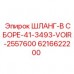 6216622200 ШЛАНГ-В СБОРЕ-41-3493-VOIR-2557600 Epiroc