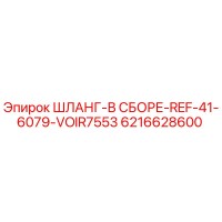 6216628600 ШЛАНГ-В СБОРЕ-REF-41-6079-VOIR7553 Epiroc