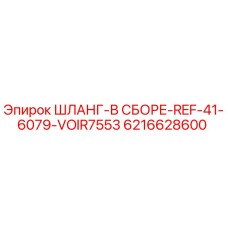 6216628600 ШЛАНГ-В СБОРЕ-REF-41-6079-VOIR7553 Epiroc