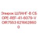 6216628600 ШЛАНГ-В СБОРЕ-REF-41-6079-VOIR7553 Epiroc