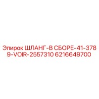 6216649700 Шланг в сборе 41-3789-VOIR-2557310 - Epiroc