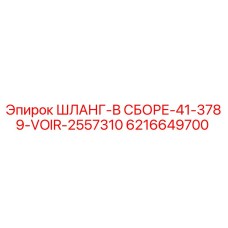 6216649700 Шланг в сборе 41-3789-VOIR-2557310 - Epiroc