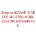 6216649700 Шланг в сборе 41-3789-VOIR-2557310 - Epiroc