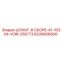 6226606500 ШЛАНГ-В СБОРЕ-41-10304-VOIR-255773 Epiroc
