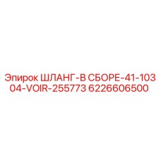 6226606500 ШЛАНГ-В СБОРЕ-41-10304-VOIR-255773 Epiroc