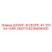 6226606500 ШЛАНГ-В СБОРЕ-41-10304-VOIR-255773 Epiroc
