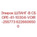 6226606500 ШЛАНГ-В СБОРЕ-41-10304-VOIR-255773 Epiroc