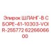 6226606600 ШЛАНГ-В СБОРЕ-41-10303-VOIR-255772 Epiroc