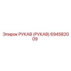 694582009 РУКАВ (РУКАВ) Epiroc