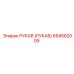 694582009 РУКАВ (РУКАВ) Epiroc
