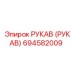 694582009 РУКАВ (РУКАВ) Epiroc